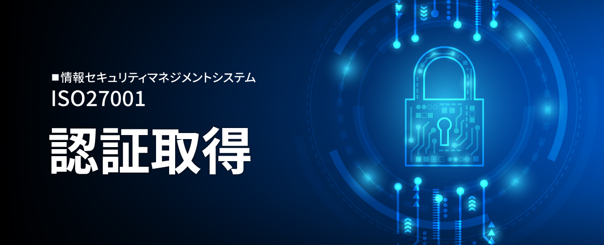 「ISO27001」認証取得